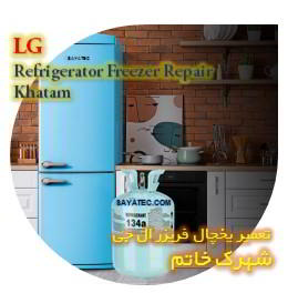 خدمات تعمیر یخچال فریزر ال جی خاتم - lg refrigerator freezer repair khatam