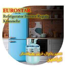 خدمات تعمیر یخچال فریزر یورواستار کیانمهر - euorostar refrigerator freezer repair kianmehr