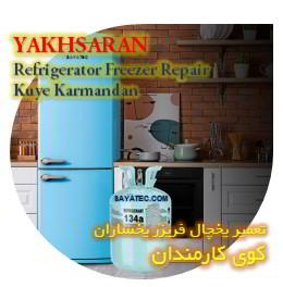خدمات تعمیر یخچال فریزر یخساران کوی کارمندان - yakhsaran refrigerator freezer repair kuye karmandan