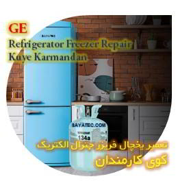 خدمات تعمیر یخچال فریزر جنرال الکتریک کوی کارمندان - GE refrigerator freezer repair kuye karmandan