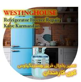 خدمات تعمیر یخچال فریزر وستینگهاوس کوی کارمندان - westinghouse refrigerator freezer repair kuye karmandan