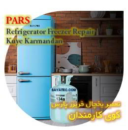 خدمات تعمیر یخچال فریزر پارس کوی کارمندان - pars refrigerator freezer repair kuye karmandan