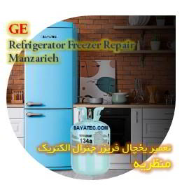 خدمات تعمیر یخچال فریزر جنرال الکتریک منظریه - GE refrigerator freezer repair manzarieh