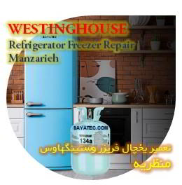 خدمات تعمیر یخچال فریزر وستینگهاوس منظریه - westinghouse refrigerator freezer repair manzarieh