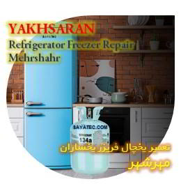خدمات تعمیر یخچال فریزر یخساران مهرشهر - yakhsaran refrigerator freezer repair mershahr