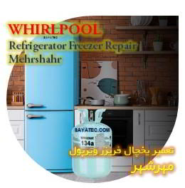 خدمات تعمیر یخچال فریزر ویرپول مهرشهر - whirlpool refrigerator freezer repair mershahr