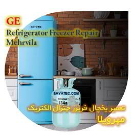 خدمات تعمیر یخچال فریزر جنرال الکتریک مهرویلا - GE refrigerator freezer repair mehrvila