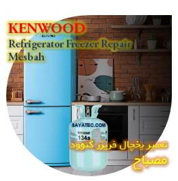 خدمات تعمیر یخچال فریزر کنوود مصباح - kenwood refrigerator freezer repair mesbah