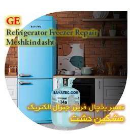 خدمات تعمیر یخچال فریزر جنرال الکتریک مشکین دشت - GE refrigerator freezer repair meshkindasht