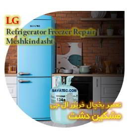 خدمات تعمیر یخچال فریزر ال جی مشکین دشت - lg refrigerator freezer repair meshkindasht