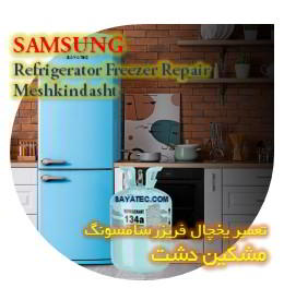 خدمات تعمیر یخچال فریزر سامسونگ مشکین دشت - samsung refrigerator freezer repair meshkindasht
