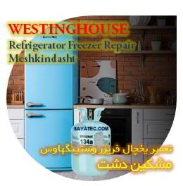 خدمات تعمیر یخچال فریزر وستینگهاوس مشکین دشت - westinghouse refrigerator freezer repair meshkindasht