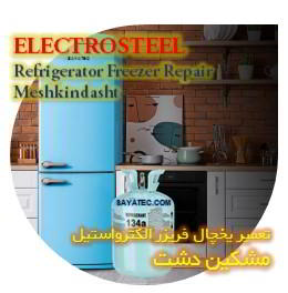 خدمات تعمیر یخچال فریزر الکترواستیل مشکین دشت - electrosteel refrigerator freezer repair meshkindasht