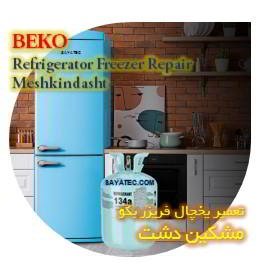 خدمات تعمیر یخچال فریزر بکو مشکین دشت - beko refrigerator freezer repair meshkindasht