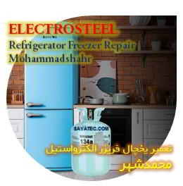 خدمات تعمیر یخچال فریزر الکترواستیل محمدشهر - electrosteel refrigerator freezer repair mohammadshahr