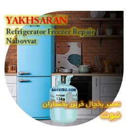 خدمات تعمیر یخچال فریزر یخساران نبوت - yakhsaran refrigerator freezer repair nabovvat