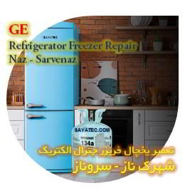 خدمات تعمیر یخچال فریزر جنرال الکتریک شهرک ناز - GE refrigerator freezer repair shahrak naz