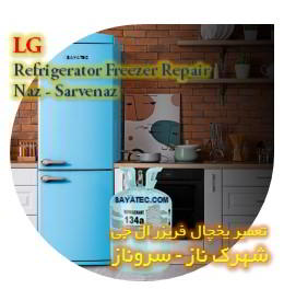 خدمات تعمیر یخچال فریزر ال جی شهرک ناز - lg refrigerator freezer repair shahrak naz