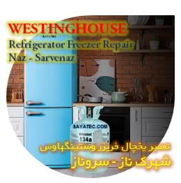 خدمات تعمیر یخچال فریزر وستینگهاوس شهرک ناز - westinghouse refrigerator freezer repair shahrak naz