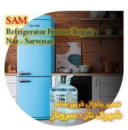 خدمات تعمیر یخچال فریزر سام شهرک ناز - sam refrigerator freezer repair shahrak naz