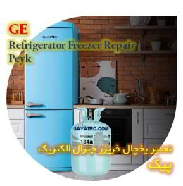 خدمات تعمیر یخچال فریزر جنرال الکتریک پیک - GE refrigerator freezer repair peyk