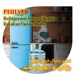 خدمات تعمیر یخچال فریزر فیلور رزکان - philver refrigerator freezer repair razakan