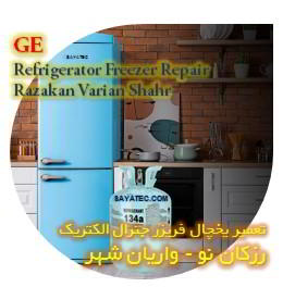 خدمات تعمیر یخچال فریزر جنرال الکتریک رزکان - GE refrigerator freezer repair razakan
