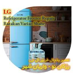 خدمات تعمیر یخچال فریزر ال جی رزکان - lg refrigerator freezer repair razakan
