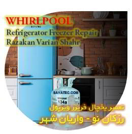 خدمات تعمیر یخچال فریزر ویرپول رزکان - whirlpool refrigerator freezer repair razakan