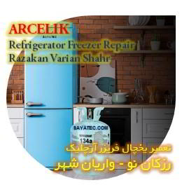 خدمات تعمیر یخچال فریزر آرچلیک رزکان - arcelik refrigerator freezer repair razakan