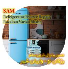خدمات تعمیر یخچال فریزر سام رزکان - sam refrigerator freezer repair razakan