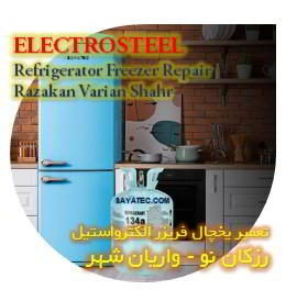 خدمات تعمیر یخچال فریزر الکترواستیل رزکان - electrosteel refrigerator freezer repair razakan