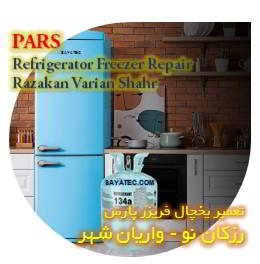 خدمات تعمیر یخچال فریزر پارس رزکان - pars refrigerator freezer repair razakan