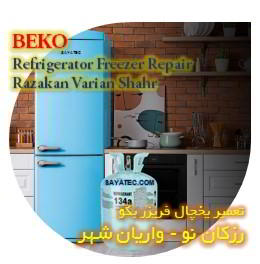 خدمات تعمیر یخچال فریزر بکو رزکان - beko refrigerator freezer repair razakan