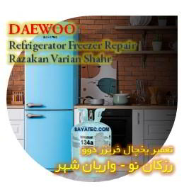 خدمات تعمیر یخچال فریزر دوو رزکان - daewoo refrigerator freezer repair razakan