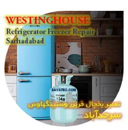 خدمات تعمیر یخچال فریزر وستینگهاوس سرحدآباد - westinghouse refrigerator freezer repair sarhadabad