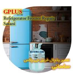 خدمات تعمیر یخچال فریزر جی پلاس ساسانی - gplus refrigerator freezer repair sasani
