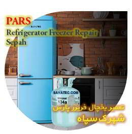 خدمات تعمیر یخچال فریزر پارس شهرک سپاه - pars refrigerator freezer repair shahrak sepah