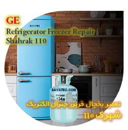 خدمات تعمیر یخچال فریزر جنرال الکتریک شهرک 110 - GE refrigerator freezer repair shahrak 110