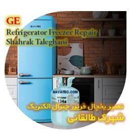 خدمات تعمیر یخچال فریزر جنرال الکتریک شهرک طالقانی - GE refrigerator freezer repair shahrak taleghani