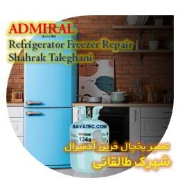 خدمات تعمیر یخچال فریزر آدمیرال شهرک طالقانی - admiral refrigerator freezer repair shahrak taleghani