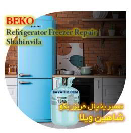 خدمات تعمیر یخچال فریزر بکو شاهین ویلا - beko refrigerator freezer repair shahinvila