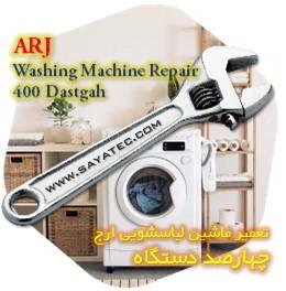 خدمات تعمیر ماشین لباسشویی ارج چهارصد دستگاه - arj washing machine repair 400 dastgah