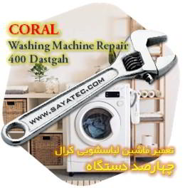 خدمات تعمیر ماشین لباسشویی کرال چهارصد دستگاه - coral washing machine repair 400 dastgah