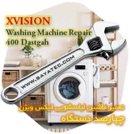 خدمات تعمیر ماشین لباسشویی ایکس ویژن چهارصد دستگاه - xvision washing machine repair 400 dastgah