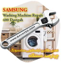 خدمات تعمیر ماشین لباسشویی سامسونگ چهارصد دستگاه - samsung washing machine repair 400 dastgah