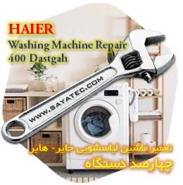خدمات تعمیر ماشین لباسشویی حایر چهارصد دستگاه - haier washing machine repair 400 dastgah
