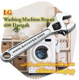 خدمات تعمیر ماشین لباسشویی ال جی چهارصد دستگاه - lg washing machine repair 400 dastgah