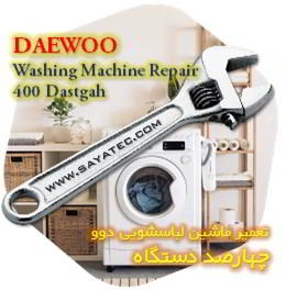 خدمات تعمیر ماشین لباسشویی دوو چهارصد دستگاه - daewoo washing machine repair 400 dastgah