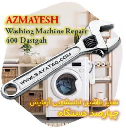 خدمات تعمیر ماشین لباسشویی آزمایش چهارصد دستگاه - azmayesh washing machine repair 400 dastgah